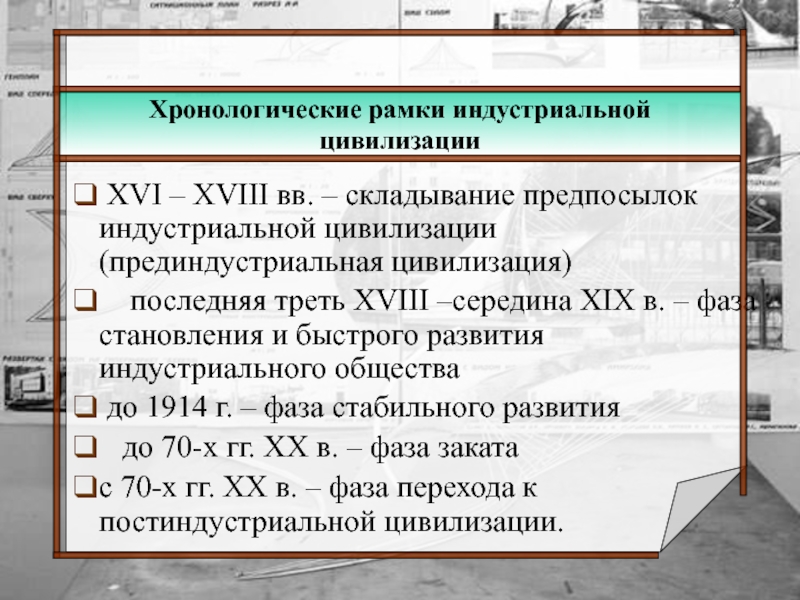 Хронологические рамки это. Хронологические рамки индустриальной цивилизации. Индустриальное общество временные рамки. Индустриальное промышленное общество хронологические рамки. Индустриальная цивилизация предпосылки.