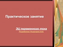 Эц Переменного Тока 