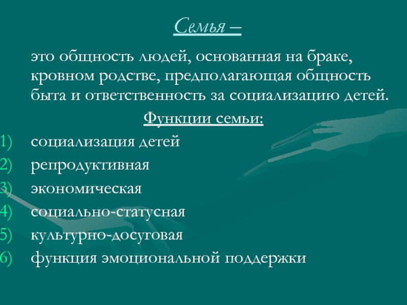 Семья общность быта. Семья как социальная общность. Функции репродуктивная досуговая хозяйственная социально-статусная. Кровная общность это.