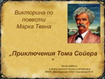 Викторина по повести Марка Твена 