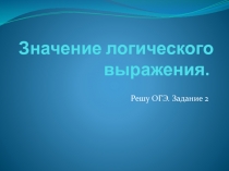 Значение логического выражения.