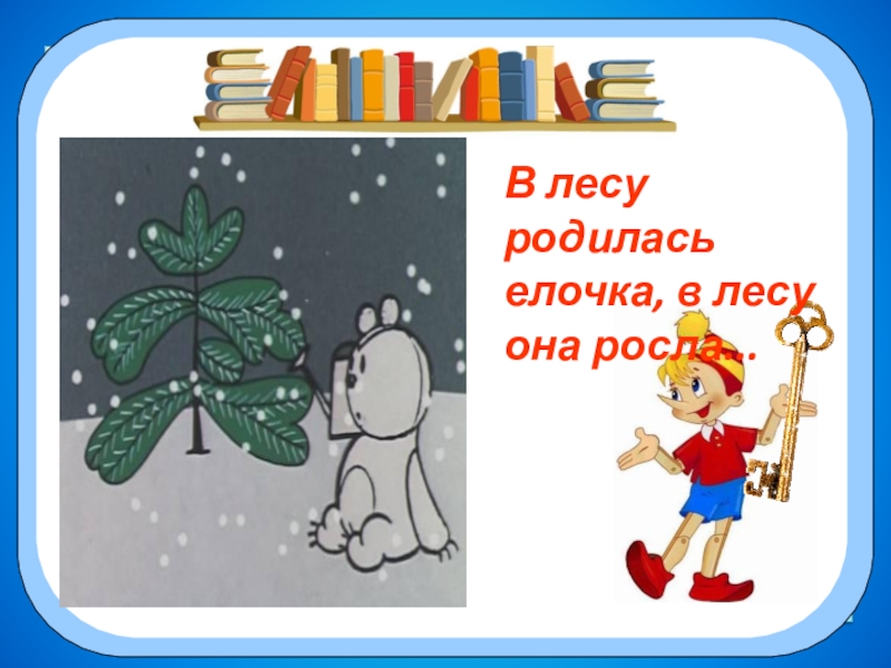 Родилась елочка в лесу она росла. В лесу родилась дурочка в лесу она росла. В Лесура дела ёлучка в лесу она расла. Влесу родилась ёлучка влису она росла.