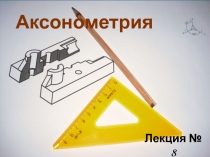 Аксонометрия 