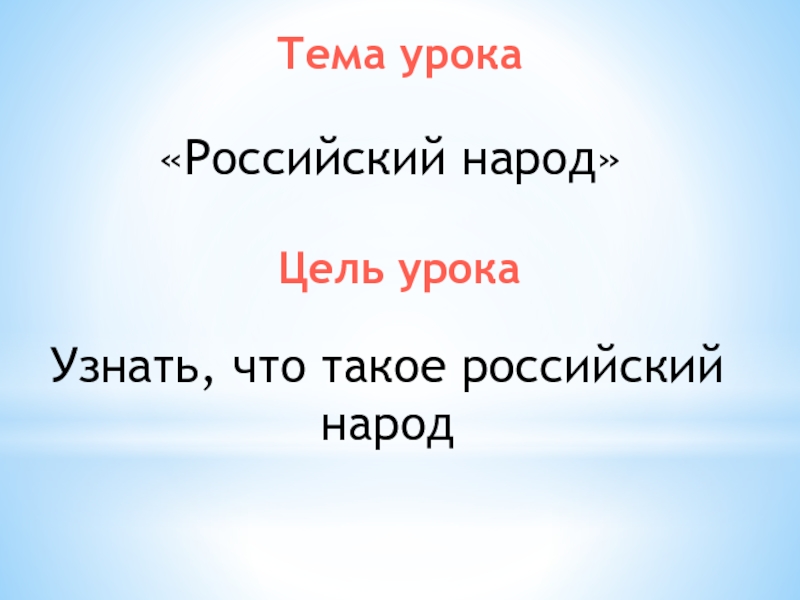 Рос урок. Российский народ презентация 4 класс перспектива. Российский народ 4 класс окружающий мир перспектива.