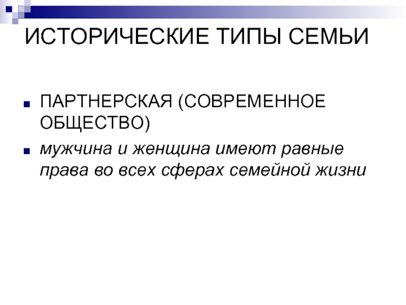 Партнерская семья. Исторические типы семьи. Исторические типы семейных отношений. Семья Обществознание исторические типы семьи. Два исторических типа семьи.