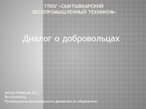 ГПОУ Сыктывкарский лесопромышленный техникум