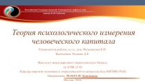 Теория психологического измерения человеческого капитала