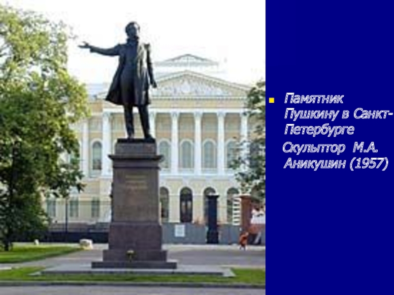 Где стоит памятник. Памятник Пушкину в Санкт-Петербурге скульптор Аникушин. Презентация памятник Пушкину Аникушин. Где стоит памятник Пушкину. Где находится памятник Пушкина.