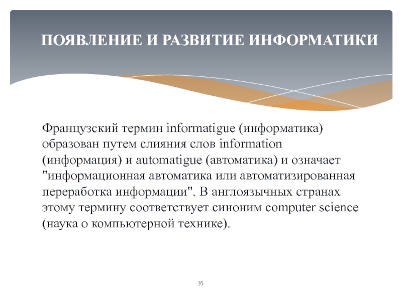 Термины франции. Появление и развитие информатики. Термин Информатика образован путем слияния слов. Задачи развития в информатике. Термин «Информатика» образован слиянием двух слов.