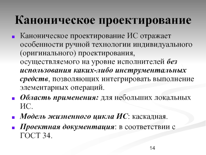 Модели проектирования ис. Каноническое проектирование. Каноническое проектирование информационных систем. Пример канонического проектирования ИС. Оригинальное проектирование ИС.