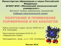 Преподаватель : проф., к.х.н. Л.Ю. Аликберова
Министерство образования и науки