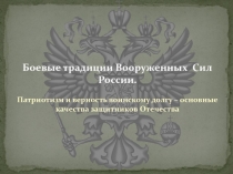 Боевые традиции Вооруженных Сил России