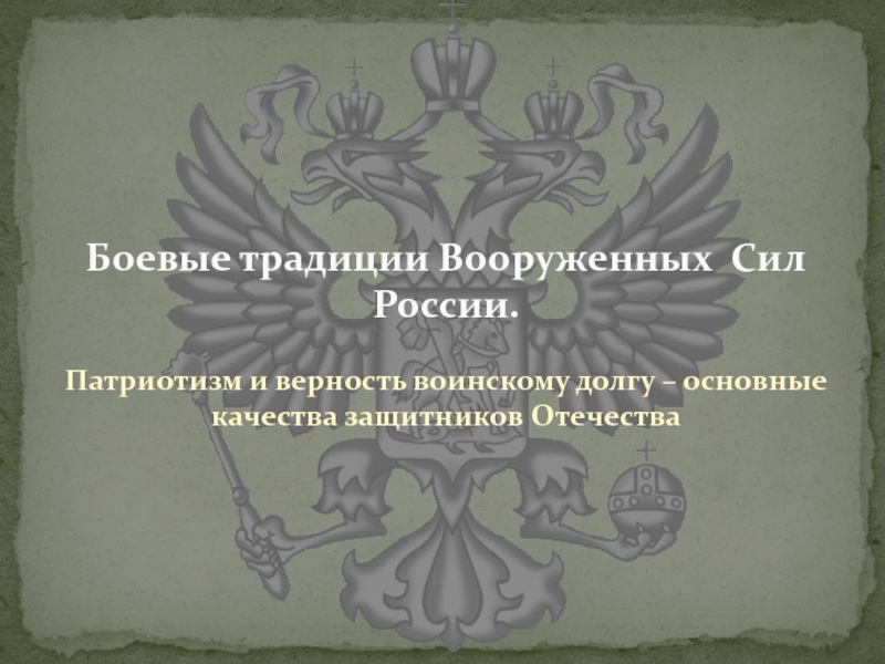Презентация Боевые традиции Вооруженных Сил России