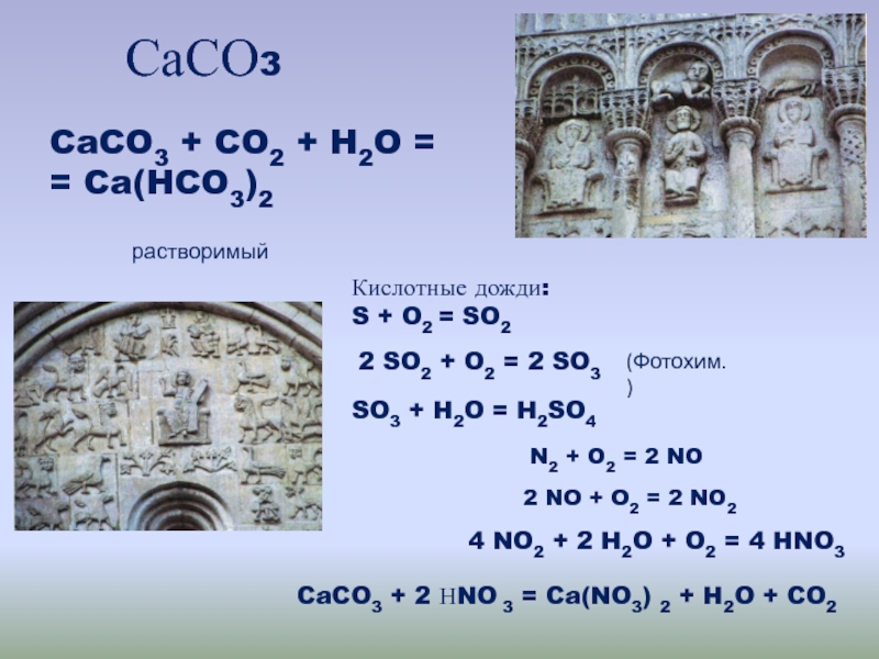 Ca hco3 2 mg no3 2. CA hco3 2 co2. CA(hco3)2. Caco3 CA hco3. Caco3 co2 h2o.