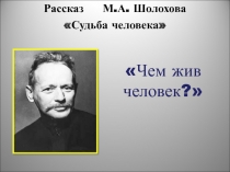 Рассказ М.А. Шолохова  «Судьба человека»