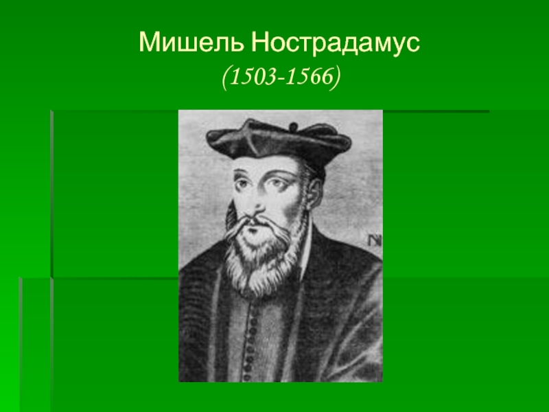 Мишель Нострадамус  (1503-1566)