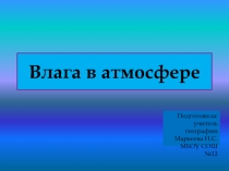 Водяной пар в атмосфере