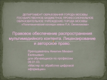 Правовое обеспечение мультимедийного контента.ppt