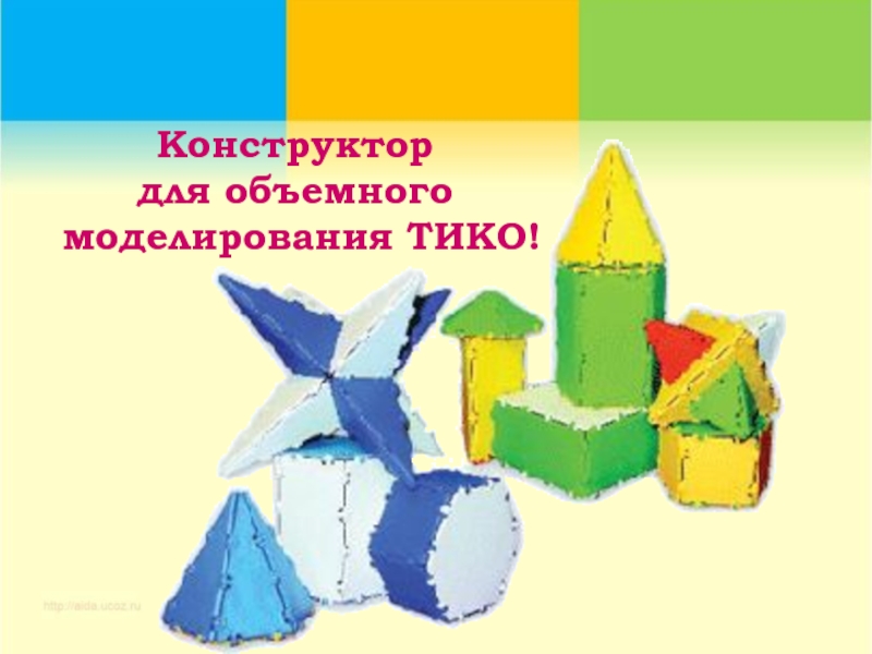 Конструктор для объемного моделирования ТИКО!