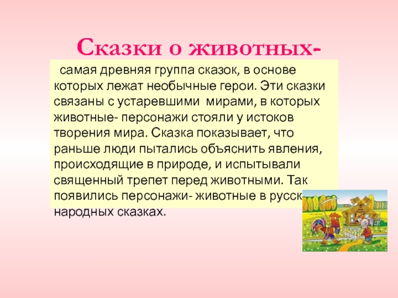 Основа сказки