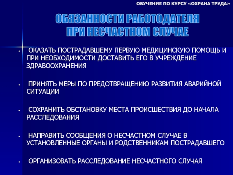 Медицинская помощь на производстве охрана труда. Обучение по охране труда первая помощь. Первая помощь пострадавшим охрана труда. Охрана труда оказание первой медицинской помощи курсы. При необходимости оказать медицинскую помощь.