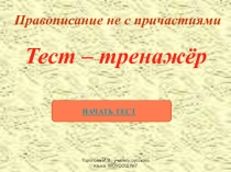 Правописание не с причастиями  Тест – тренажёр