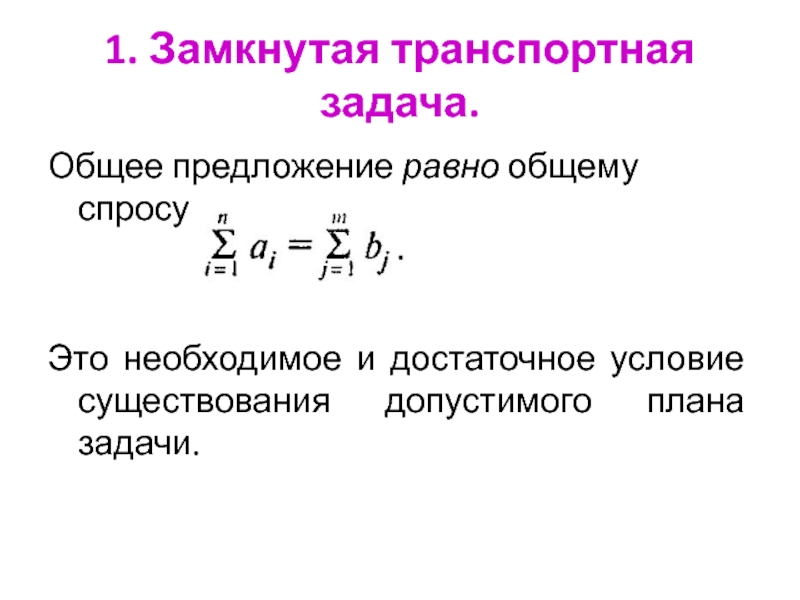 Транспортная задача построение начального допустимого плана