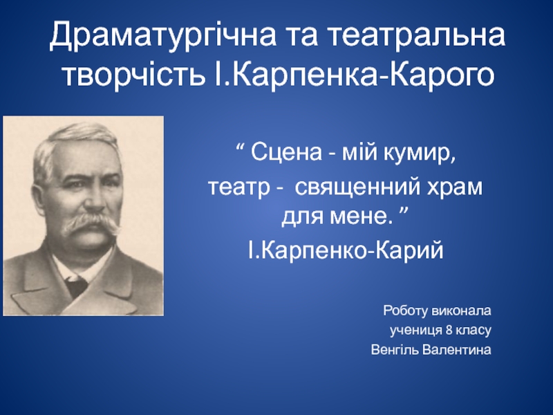 Презентация Драматургічна та театральна творчість І.Карпенка-Карого