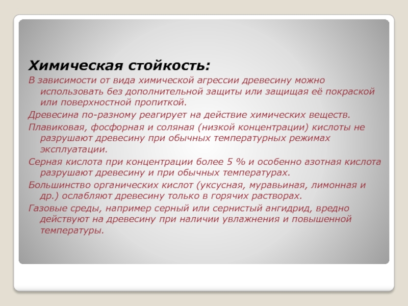 Стойкость это. Химическая стойкость древесины. Химическая стойкость материалов. Химическая устойчивость. Виды химической устойчивости.