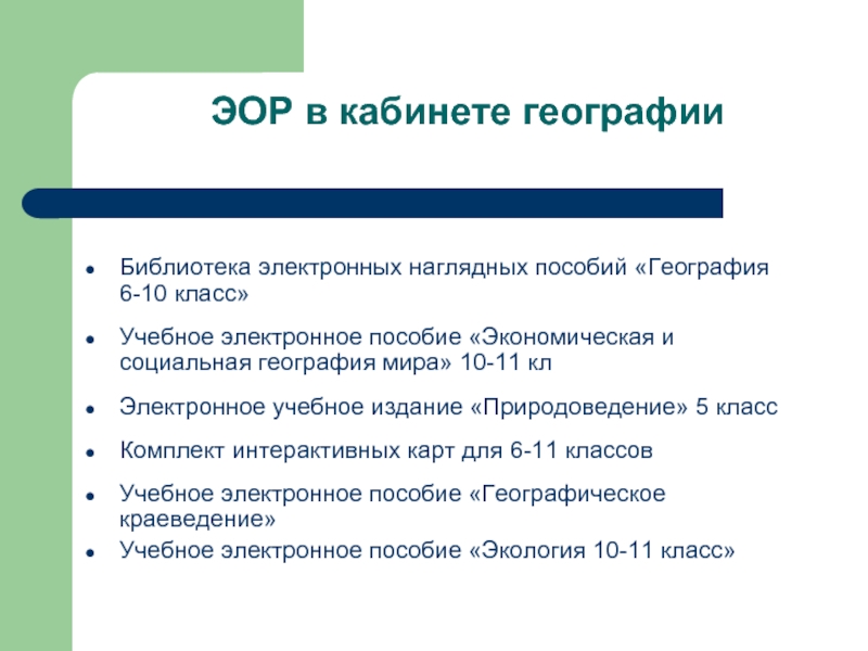 Класс образовательный ресурс. Электронные образовательные ресурсы по географии. ЭОР на уроках географии. Цифровые образовательные ресурсы на уроках географии. Электронная наглядность.