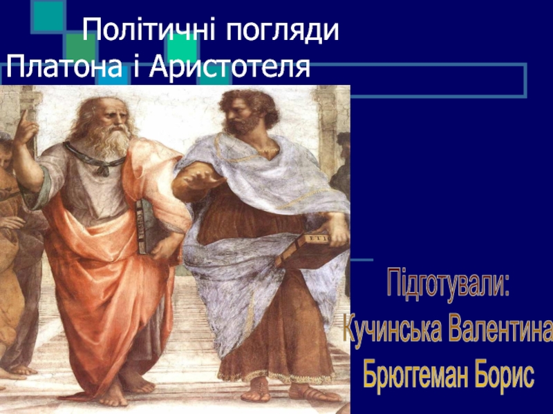 Політичні погляди Платона і Аристотеля