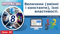Величини (змінні і константи), їхні властивості