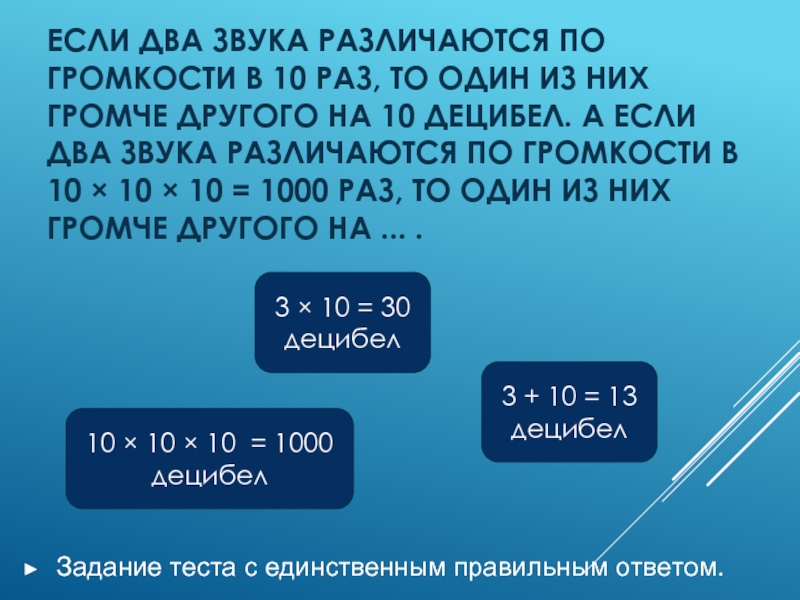 Звук 2 0. Тест по физике высота тембр и громкость звука. Вт/см2 звук.