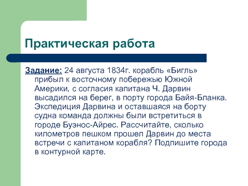 Задача в августе. Задачи на август. Остановки Дарвина Южной Америки.