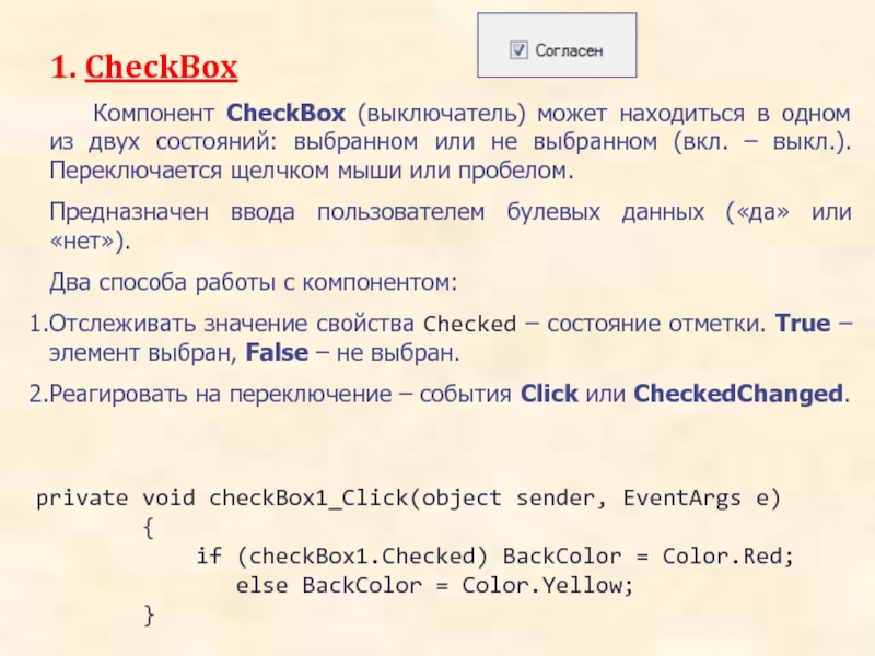 1. CheckBox		Компонент CheckBox (выключатель) может находиться в одном из двух состояний: выбранном или не выбранном (вкл. –