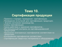 Сертификация продукции