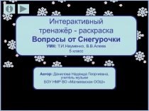 Интерактивный тренажёр – раскраска “Вопросы от Снегурочки” 5 класс