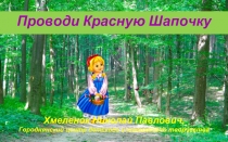 Игра «Проводи Красную Шапочку»