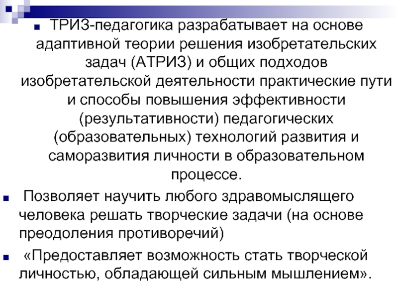 Первым кто стал разрабатывать педагогику. ТРИЗ педагогика. Педагогика разрабатывает. ТРИЗ да нет.