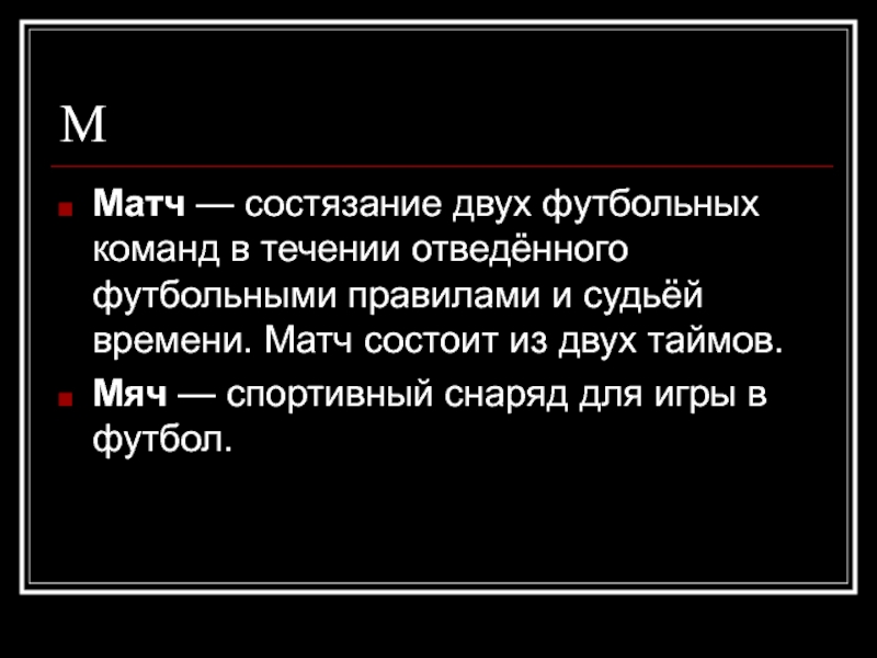 Футбольный сленг в русском языке презентация