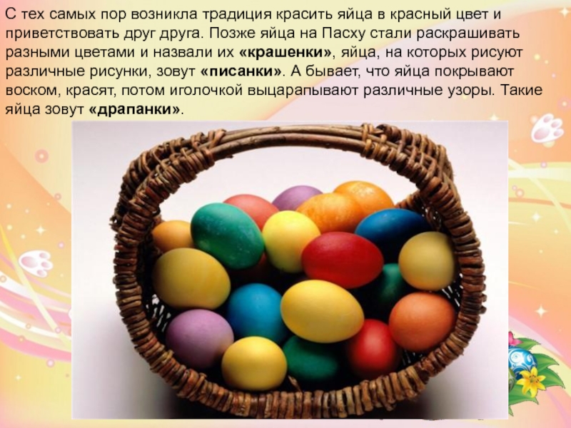 С тех самых пор возникла традиция красить яйца в красный цвет и приветствовать друг друга. Позже яйца