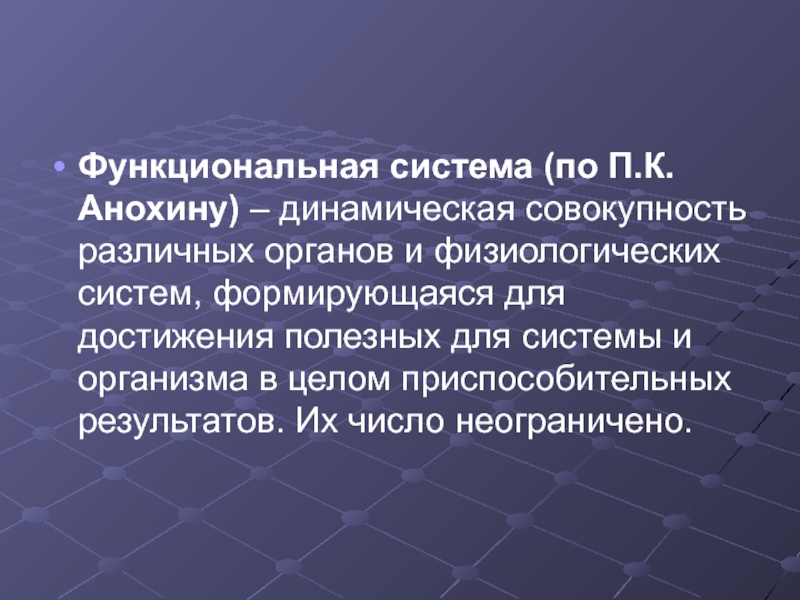 Динамичность совокупности. Функциональная система это динамическая совокупность. Совокупность различных органов это .... Динамичность совокупности это. Принцип функционального единства.