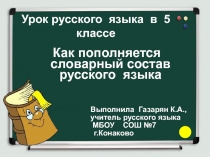 Как пополняется словарный состав русского  языка 5 класс