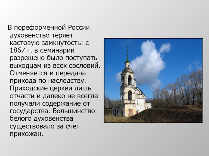 В пореформенной России духовенство теряет кастовую замкнутость: с 1867 г. в семинарии разрешено было поступать