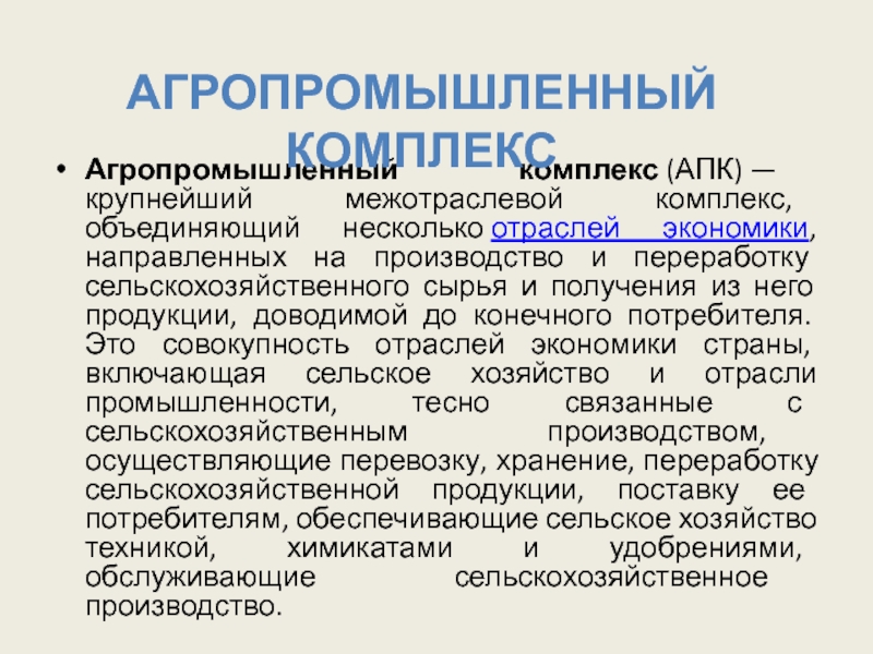 Реферат: Влияние сельского хозяйства на развитие экономики страны