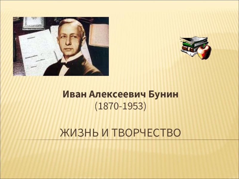 Презентация Иван Алексеевич Бунин (1870-1953) Жизнь и творчество