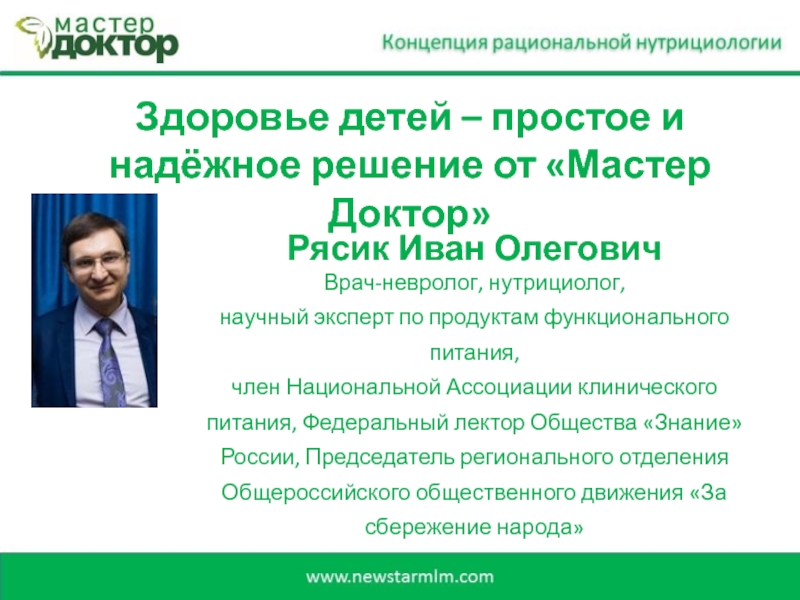 Рясик Иван Олегович
Врач-невролог, нутрициолог,
научный эксперт по продуктам