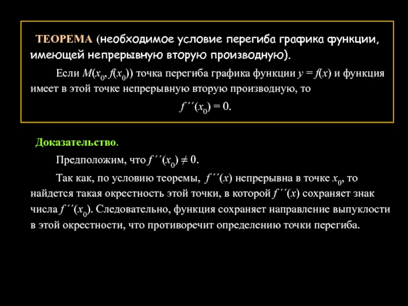 Достаточные условия перегиба