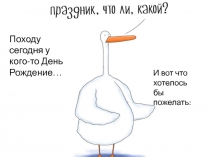 Походу сегодня у кого-то День Рождение …
И вот что хотелось б ы пожелать :