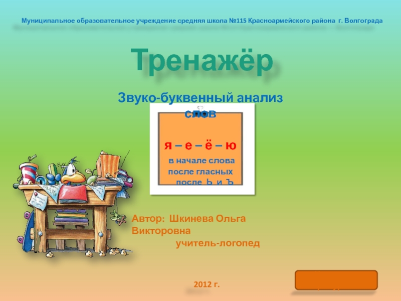 Презентация Звуко - буквенный анализ слов
я – е – ё – ю
в начале слова
после гласных
после